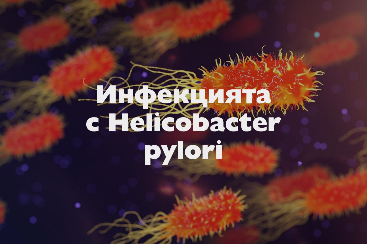 инфекция с Helicobacter pylori