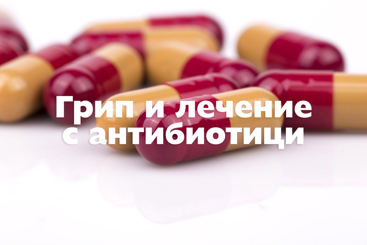 Грип и лечение с антибиотици