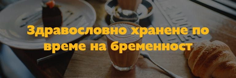 Здравословно хранене на жените по време на бременност