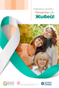 кампания за рака на маточната шийка