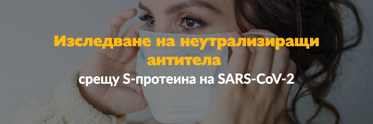срещу S протеина на SARS CoV 2